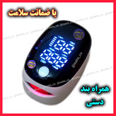سنجش اکسیژن و عملکردقلب(1سال گارانتی)ارسال رایگان
