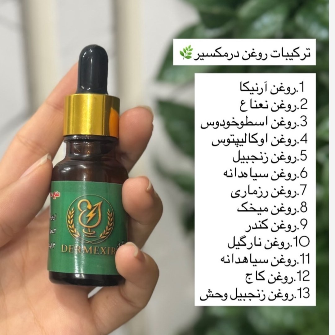 روغن درمکسیر +پک رایگان