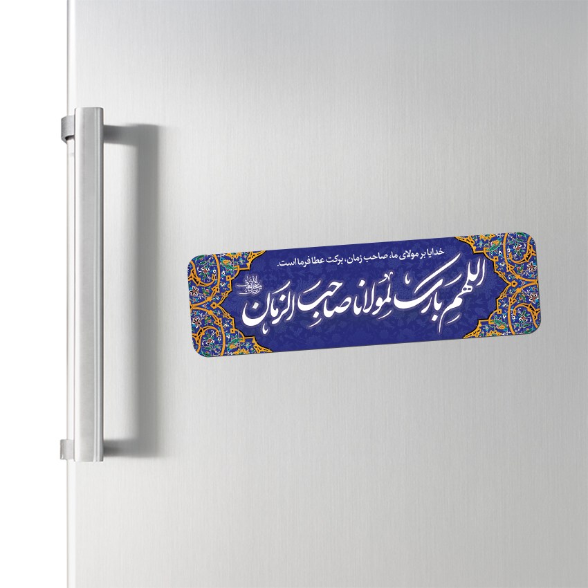 مگنت یخچالی طرح اللهم بارک لمولانا صاحب الزمان