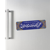 مگنت یخچالی طرح اللهم بارک لمولانا صاحب الزمان
