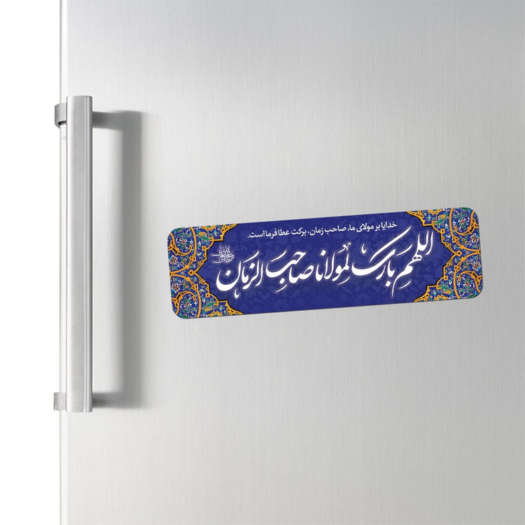 مگنت یخچالی طرح اللهم بارک لمولانا صاحب الزمان