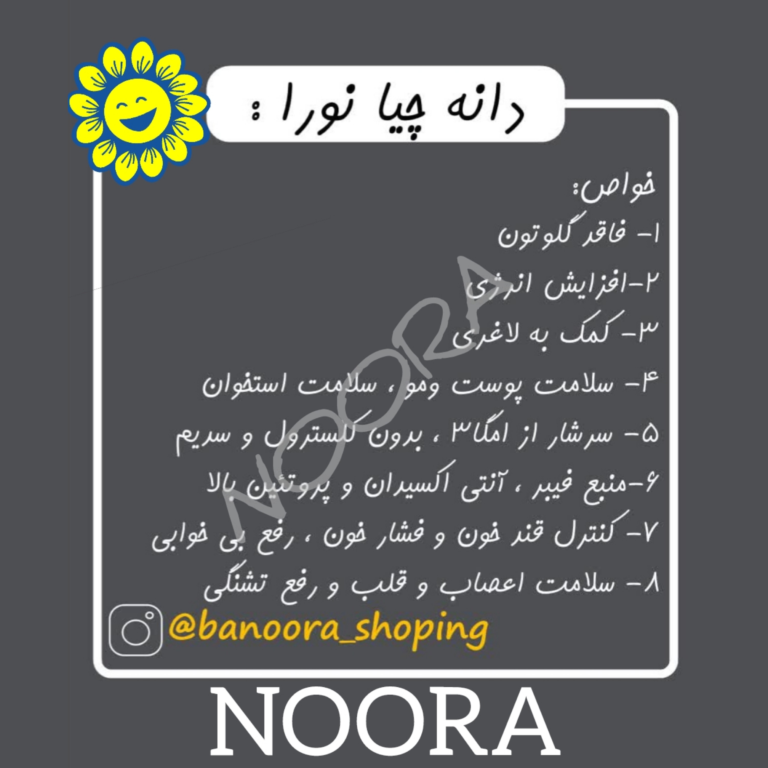 دانه چیا 500گرمی اعلا (تمیز، سورت)نورا