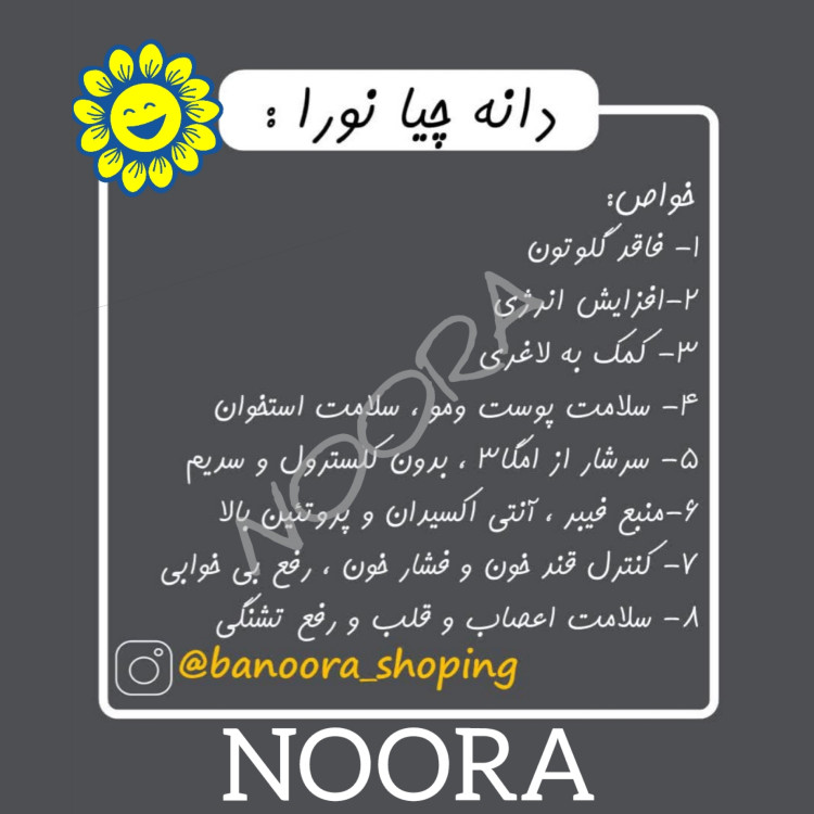 دانه چیا 500گرمی اعلا (تمیز، سورت)نورا