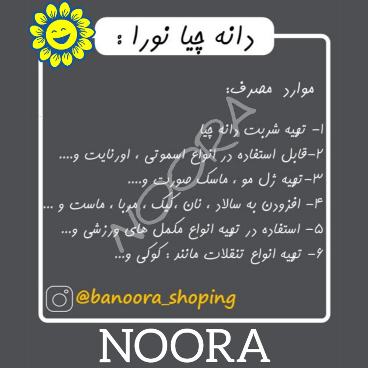 دانه چیا 500گرمی اعلا (تمیز، سورت)نورا