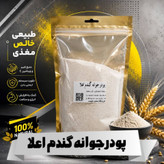 جوانه گندم اعلا 500 گرمی (جوانه گندم)
