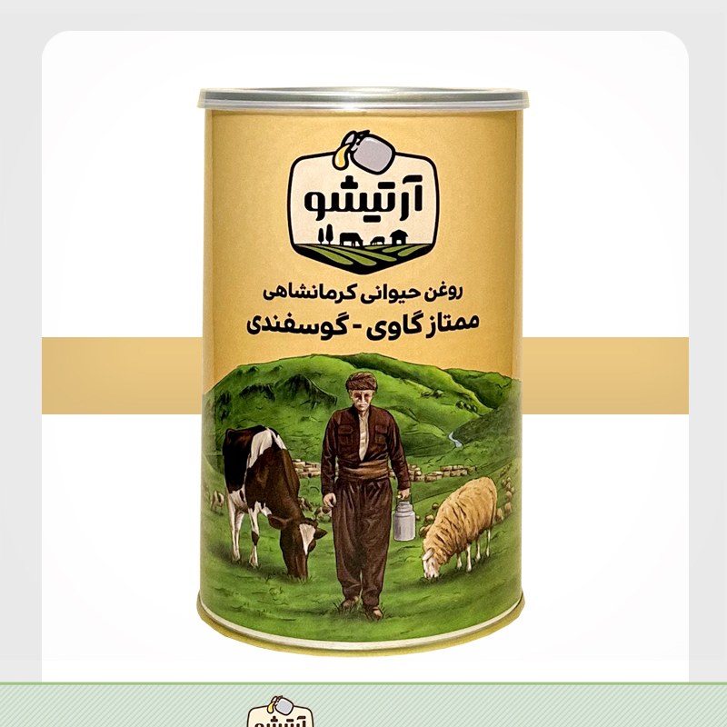 روغن حیوانی کرمانشاهی گاوی-گوسفندی آرتیشو یک کیلویی