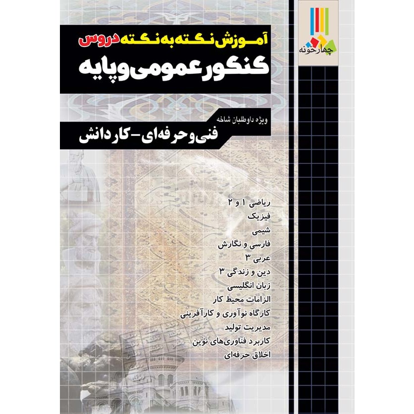 کتاب آموزش نکته به نکته دروس عمومی و پایه چهارخونه چاپ 1405