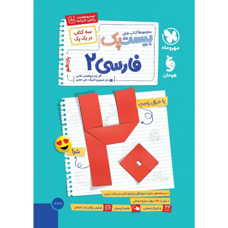 کتاب پرسوال فارسی یازدهم بیست پک مهر و ماه چاپ1405