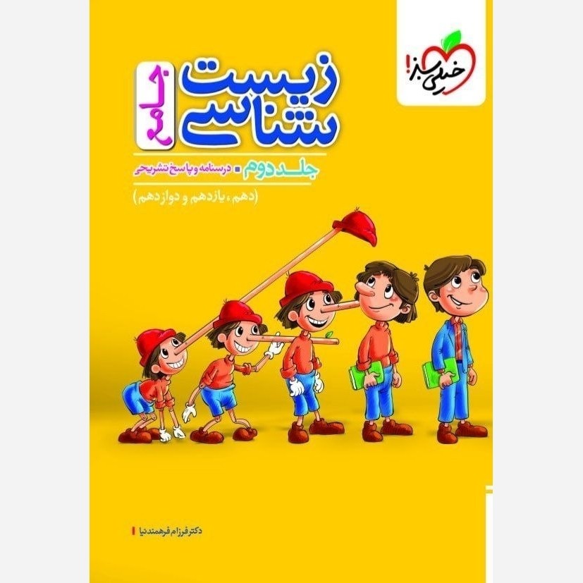 کتاب زیست جامع تست جلد دوم خیلی سبز درسنامه و پاسخ تشریحی پینوکیو چاپ1405