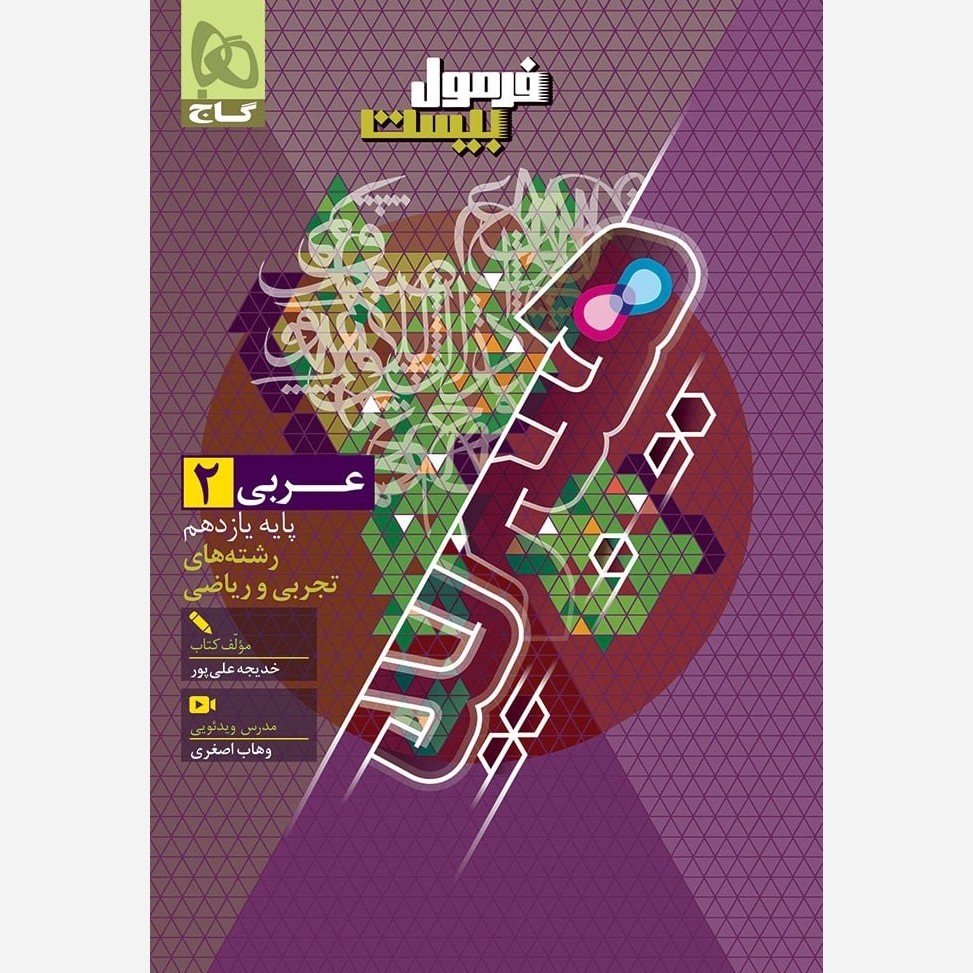 کتاب عربی یازدهم تجربی ریاضی فرمول بیست هیبرید گاج (چاپ1405