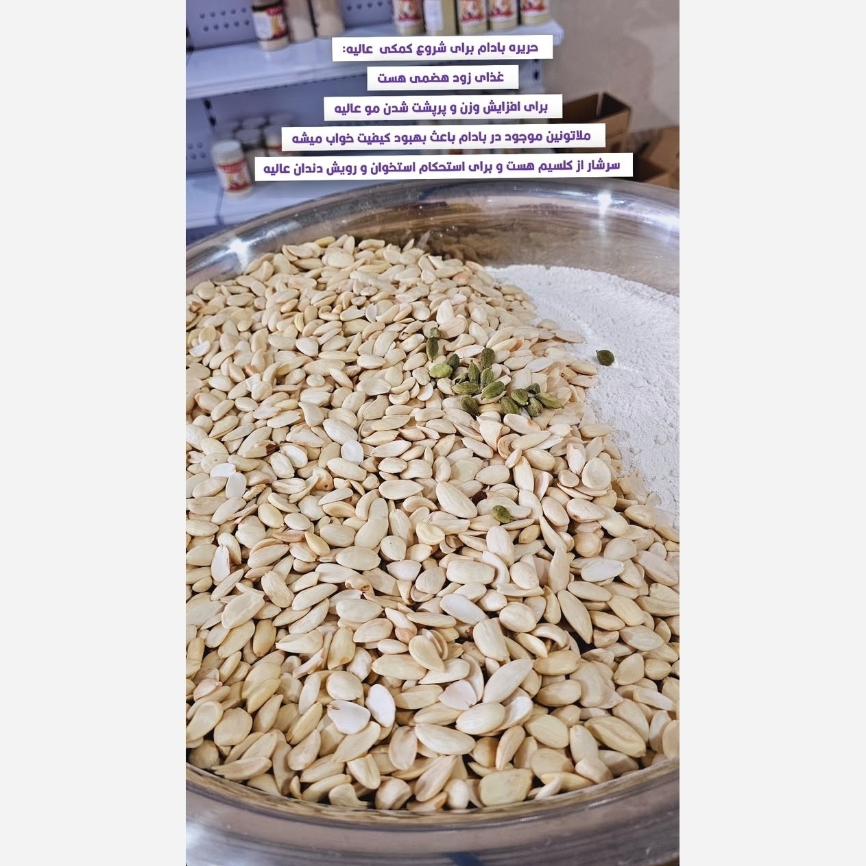 حریره بادام (بادام شیرین مامایی)
