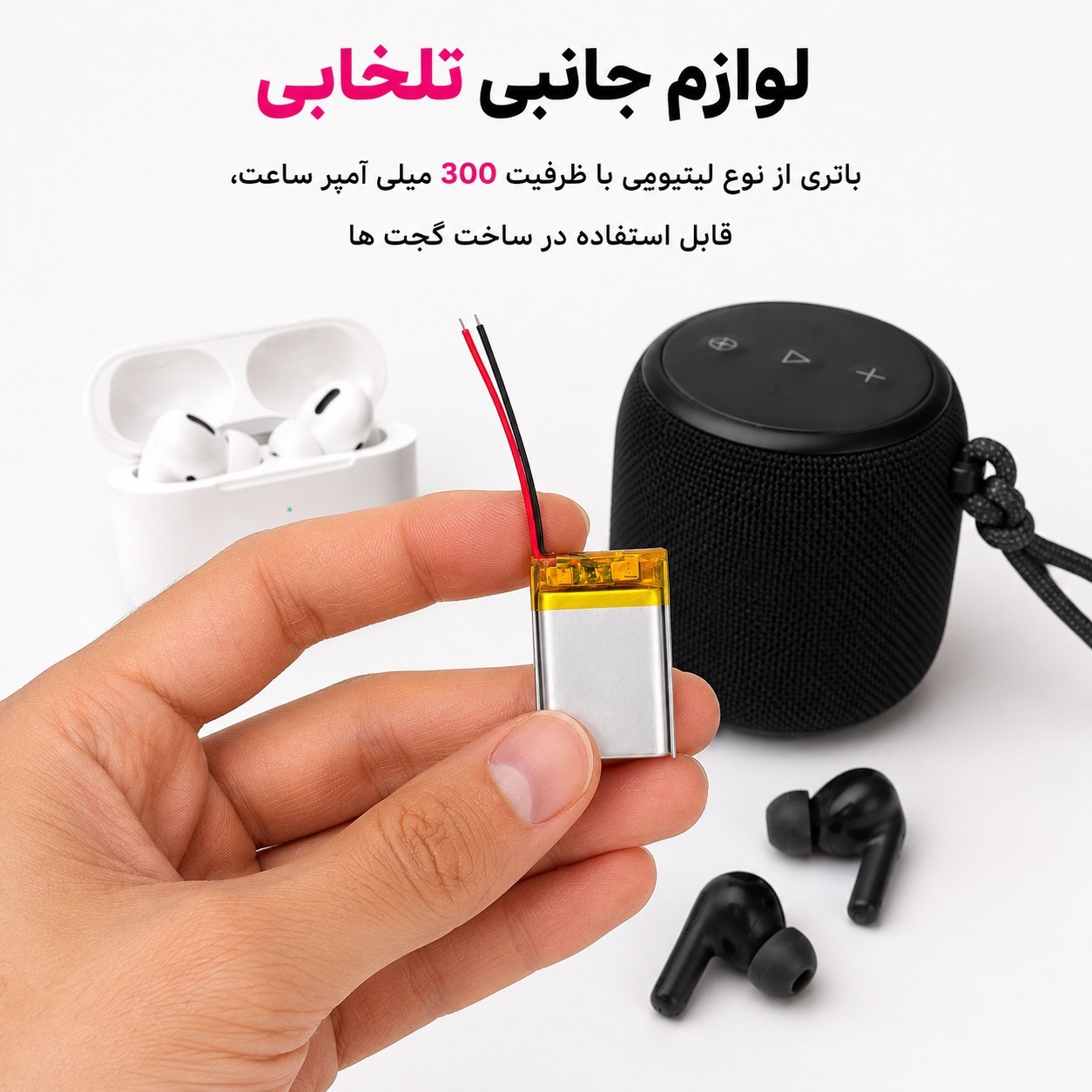 باتری لیتیومی قابل شارژ آدامسی با ظرفیت 300 میلی آمپر ساعت/مناسب برای انواع هدفون،اسپیکر،کیس ایرپاد و... (بسته 1 عددی)