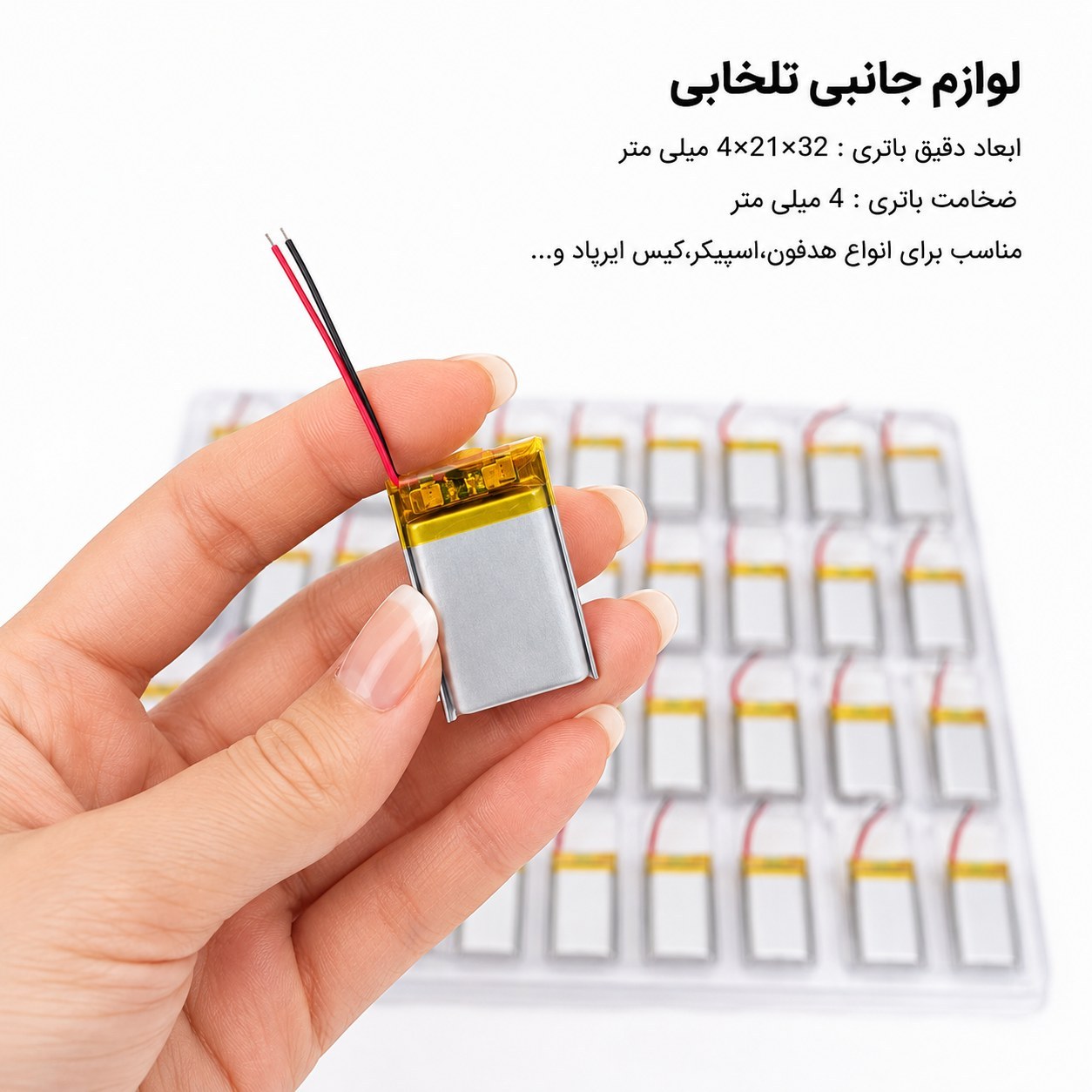 باتری لیتیومی قابل شارژ آدامسی با ظرفیت 300 میلی آمپر ساعت/مناسب برای انواع هدفون،اسپیکر،کیس ایرپاد و... (بسته 1 عددی)