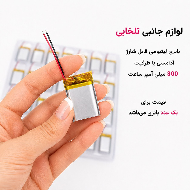 باتری لیتیومی قابل شارژ آدامسی با ظرفیت 300 میلی آمپر ساعت/مناسب برای انواع هدفون،اسپیکر،کیس ایرپاد و... (بسته 1 عددی)