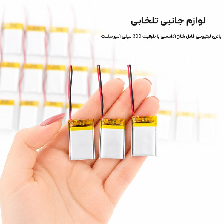 باتری لیتیومی قابل شارژ آدامسی با ظرفیت 300 میلی آمپر ساعت/مناسب برای انواع هدفون،اسپیکر،کیس ایرپاد و... (بسته 1 عددی)