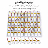 باتری لیتیومی قابل شارژ آدامسی با ظرفیت 300 میلی آمپر ساعت/مناسب برای انواع هدفون،اسپیکر،کیس ایرپاد و... (بسته 1 عددی)