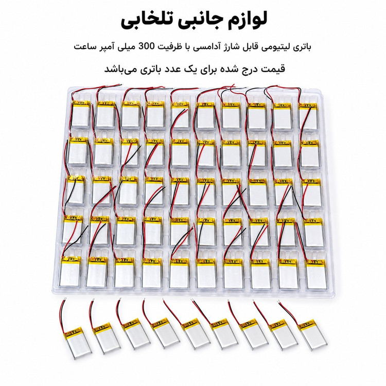 باتری لیتیومی قابل شارژ آدامسی با ظرفیت 300 میلی آمپر ساعت/مناسب برای انواع هدفون،اسپیکر،کیس ایرپاد و... (بسته 1 عددی)