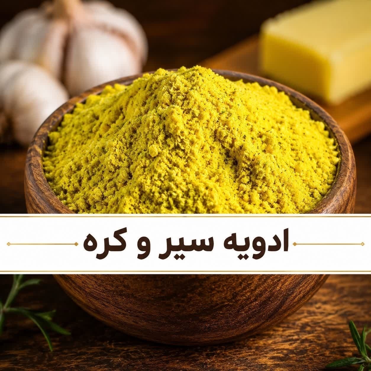 ادویه سیر و کره 100 گرم (مرینیت گوشت و کباب)