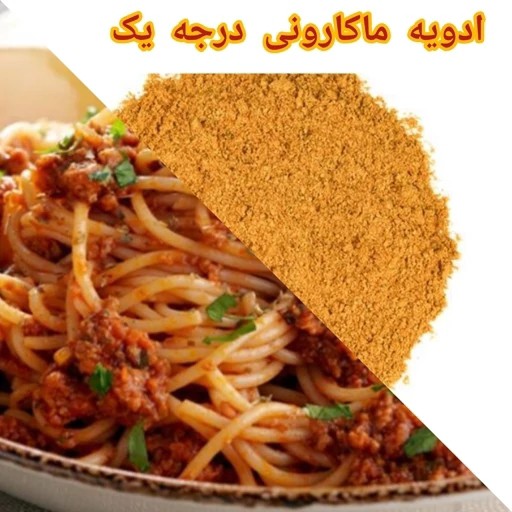 ادویه ماکارانی 100 گرم مخصوص برندمشرق زمین