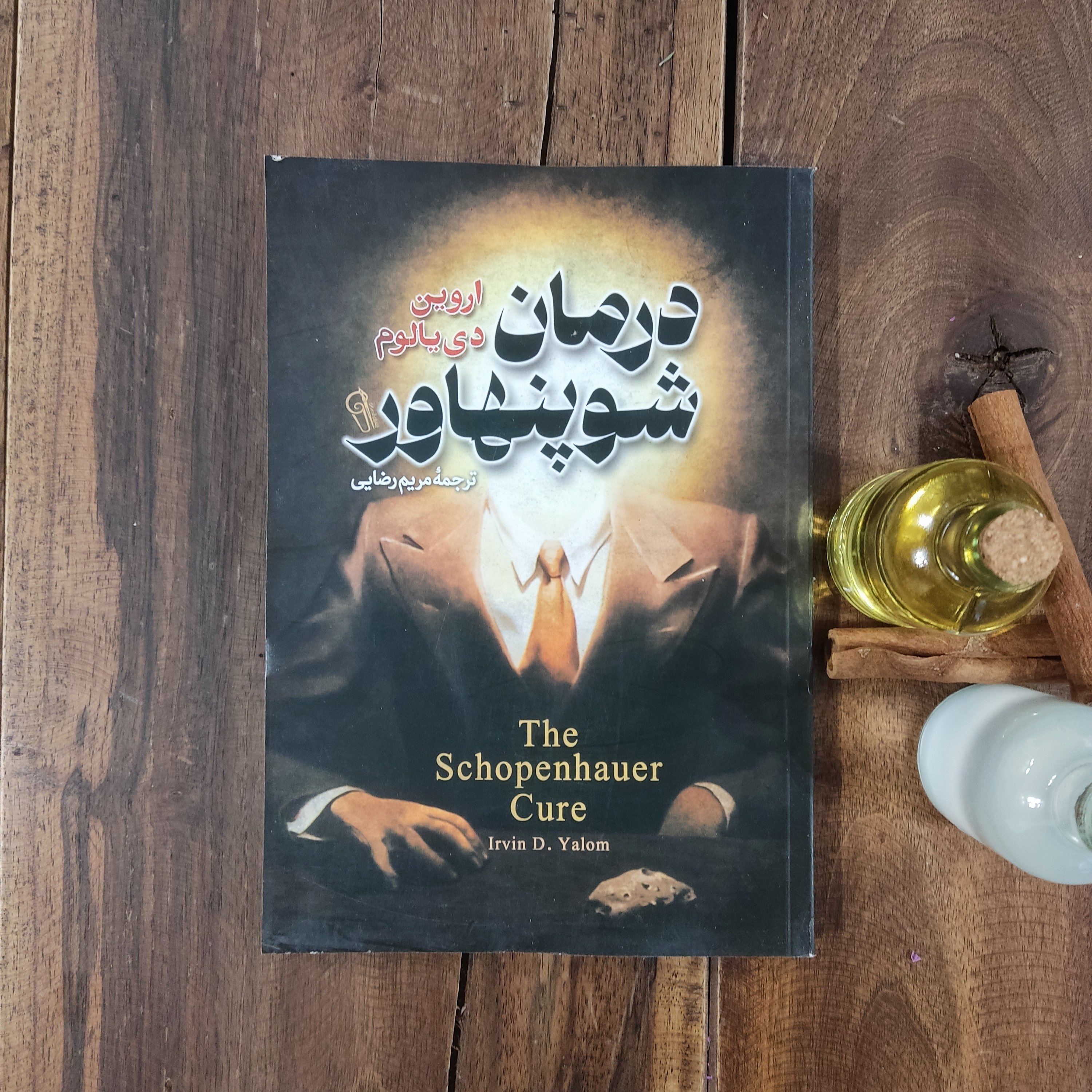 کتاب درمان شوپنهاور اثر اروین دی یالوم نشر آزرمیدخت