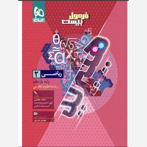 کتاب ریاضی یازدهم تجربی فرمول بیست هیبرید انتشارات گاج چاپ 1405