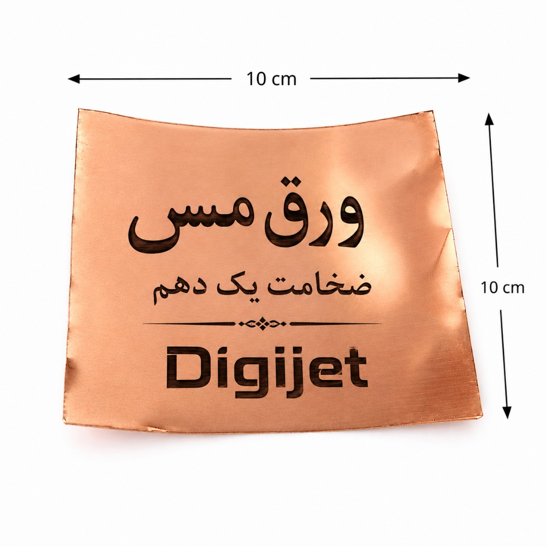 ورق مسی 10در 10 برگه مسی کاردستی مسی ورق مسی پایه نهم ورق حکاکی مس ورق برجسته کاری