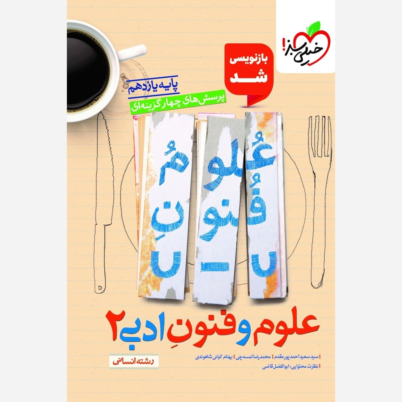 کتاب علوم و فنون یازدهم تست خیلی سبز چاپ1405