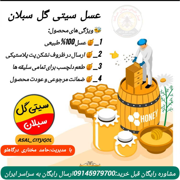عسل زول چوچاق بوقناق طبیعی 1 کیلویی سبلان (مستقیم از زنبور دار )