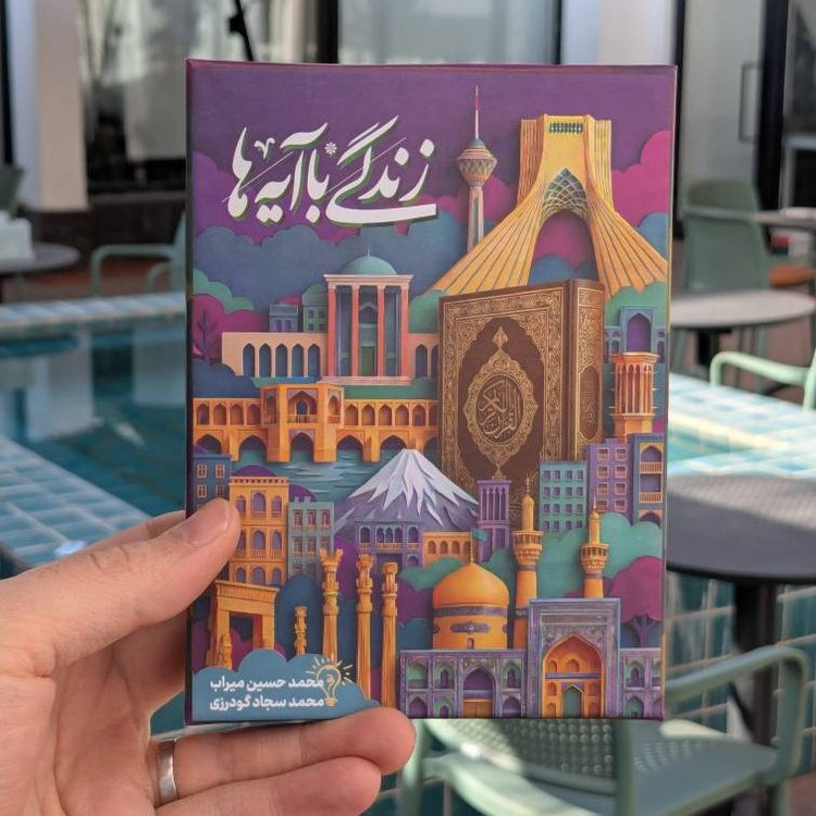 بازی فکری قرآنی زندگی با آیه ها
