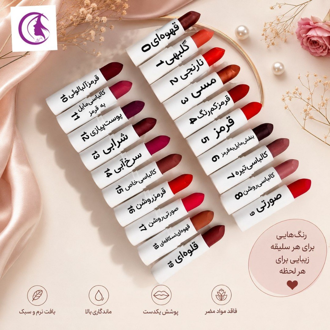 رژ لب گیاهی و سالم، فاقد سرب، در 20 رنگ متنوع و جذاب