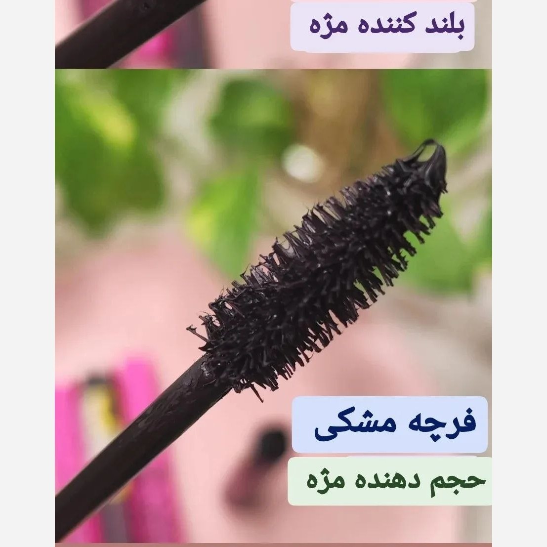 ریمل اسنس مشکی و صورتی اورجینال