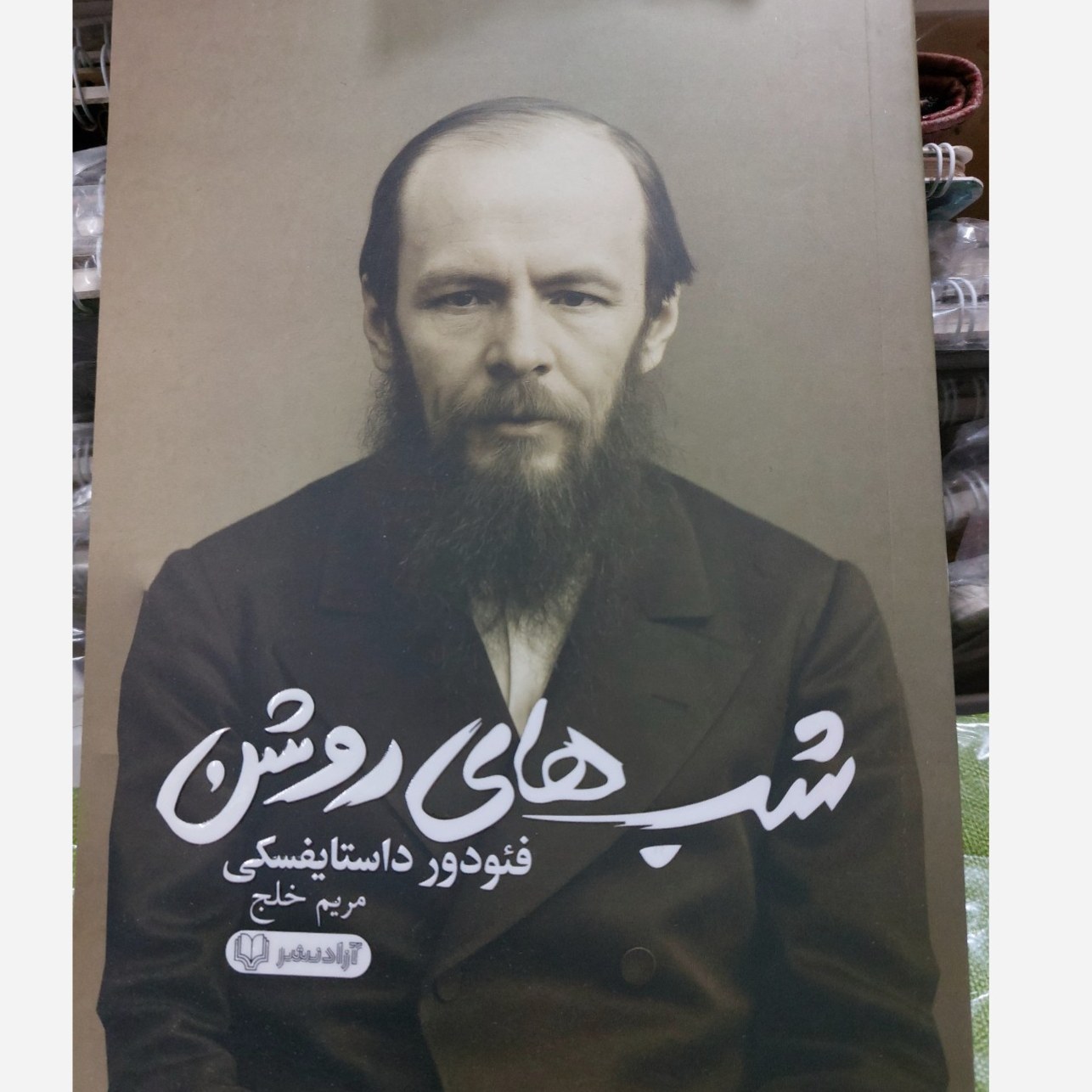 کتاب شب های روشن داستایفسکی (رمان ترجمه مریم خلج) تخفیف ویژه مدت محدود