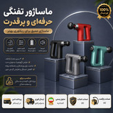ماساژورماساژرتفنگی (گان) KH-740 اصلی با گارانتی و ارسال فوری