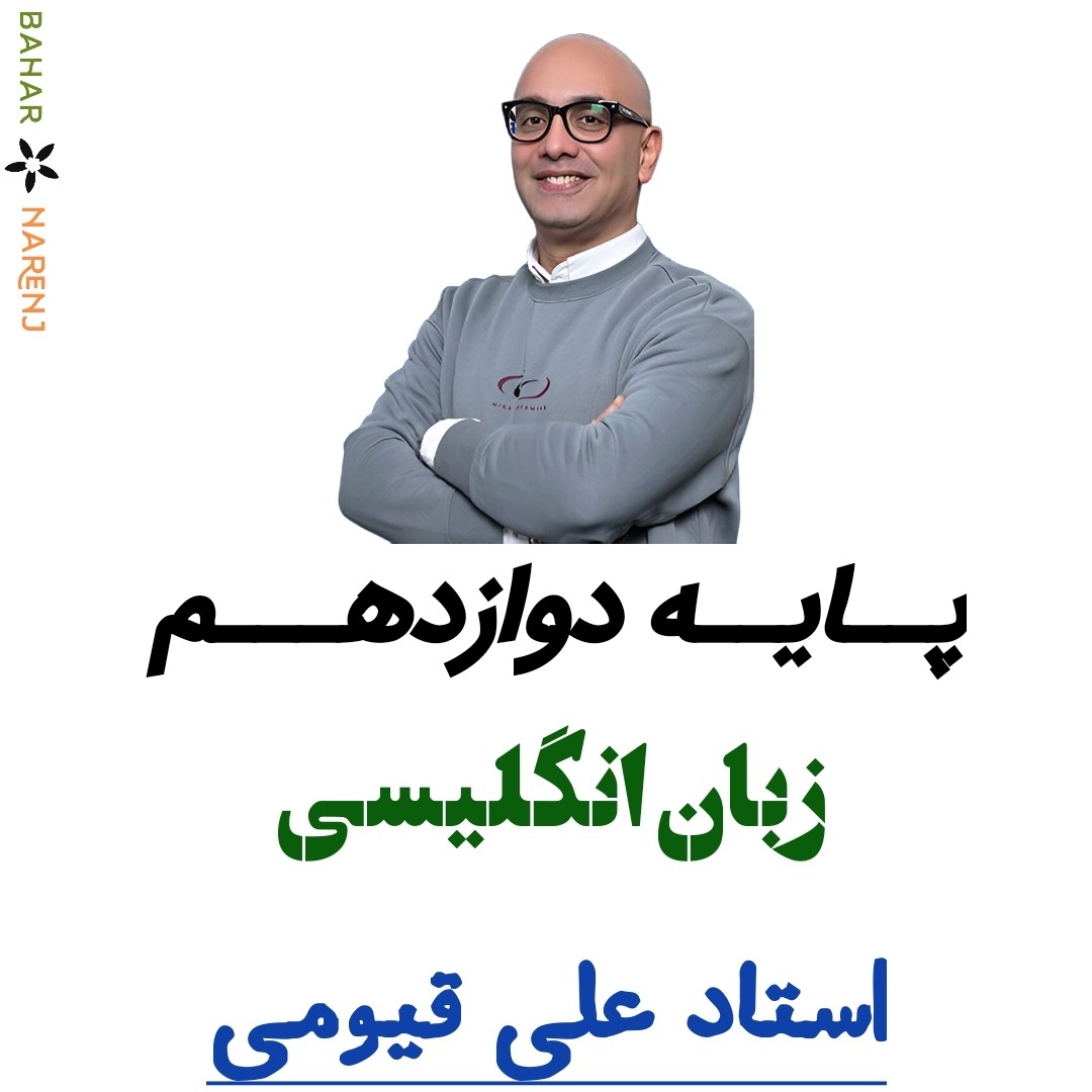 جزوه سالیانه زبان انگلیسی دوازدهم استاد علی قیومی