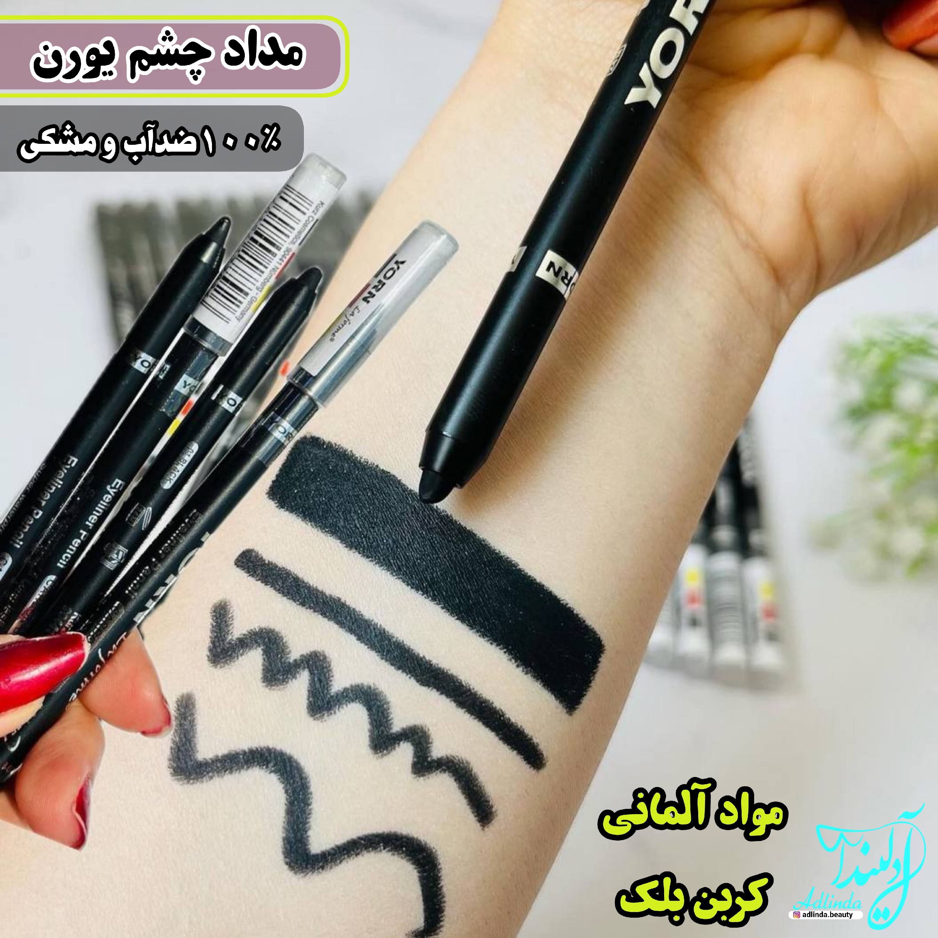 مداد چشم یورن آلمانی ضدآب و ضدحساسیت مداد چشم یورن مدادیورن