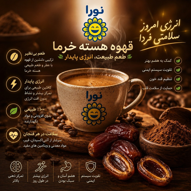 قهوه هسته خرما (5 ستاره) 500گرمی