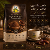 قهوه هسته خرما (5 ستاره) 500گرمی