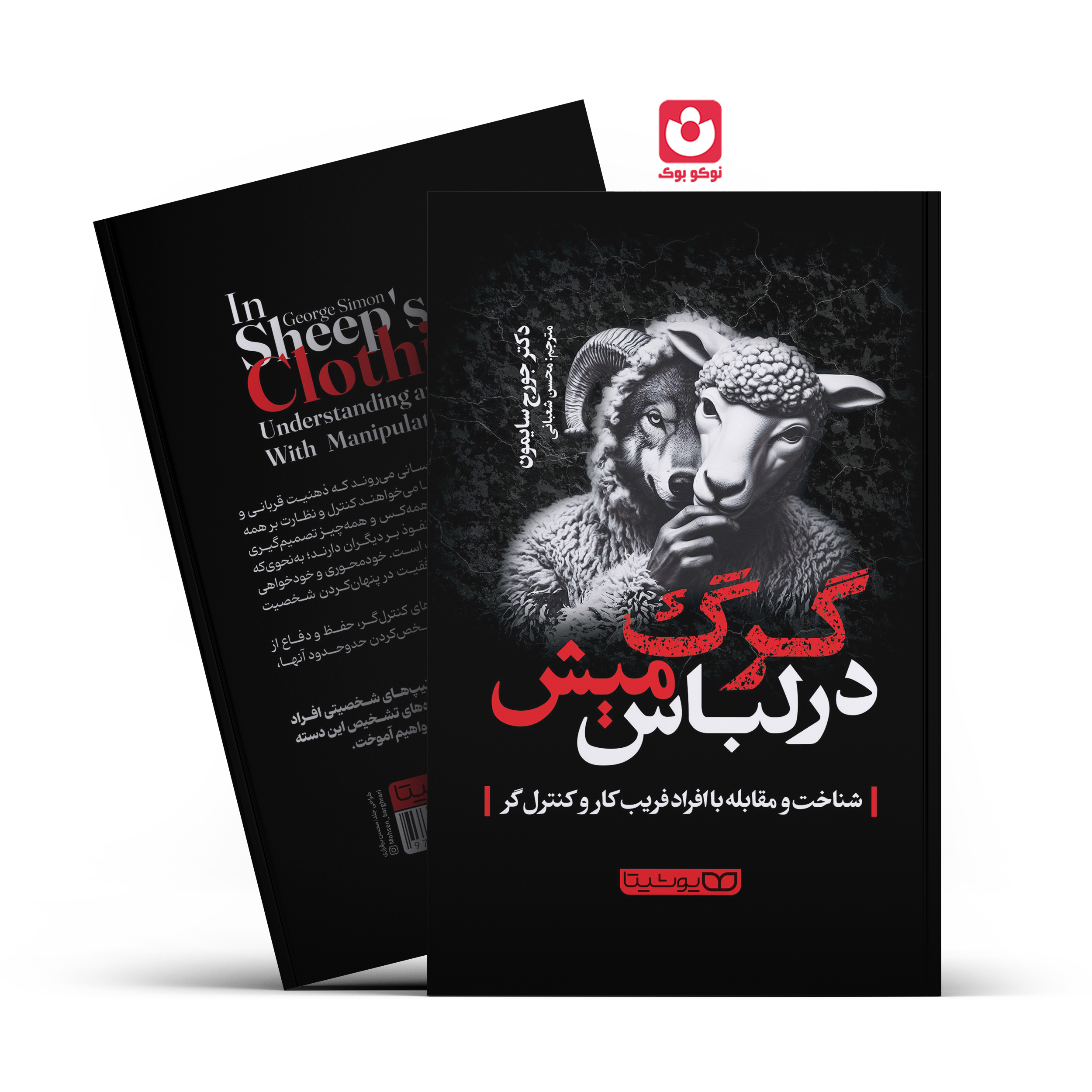 *کتاب گرگ در لباس میش اثر دکتر جورج سایمون انتشارات یوشیتا*