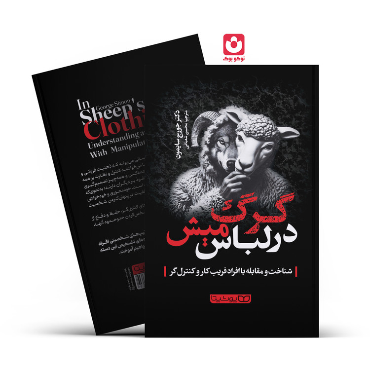 *کتاب گرگ در لباس میش اثر دکتر جورج سایمون انتشارات یوشیتا*