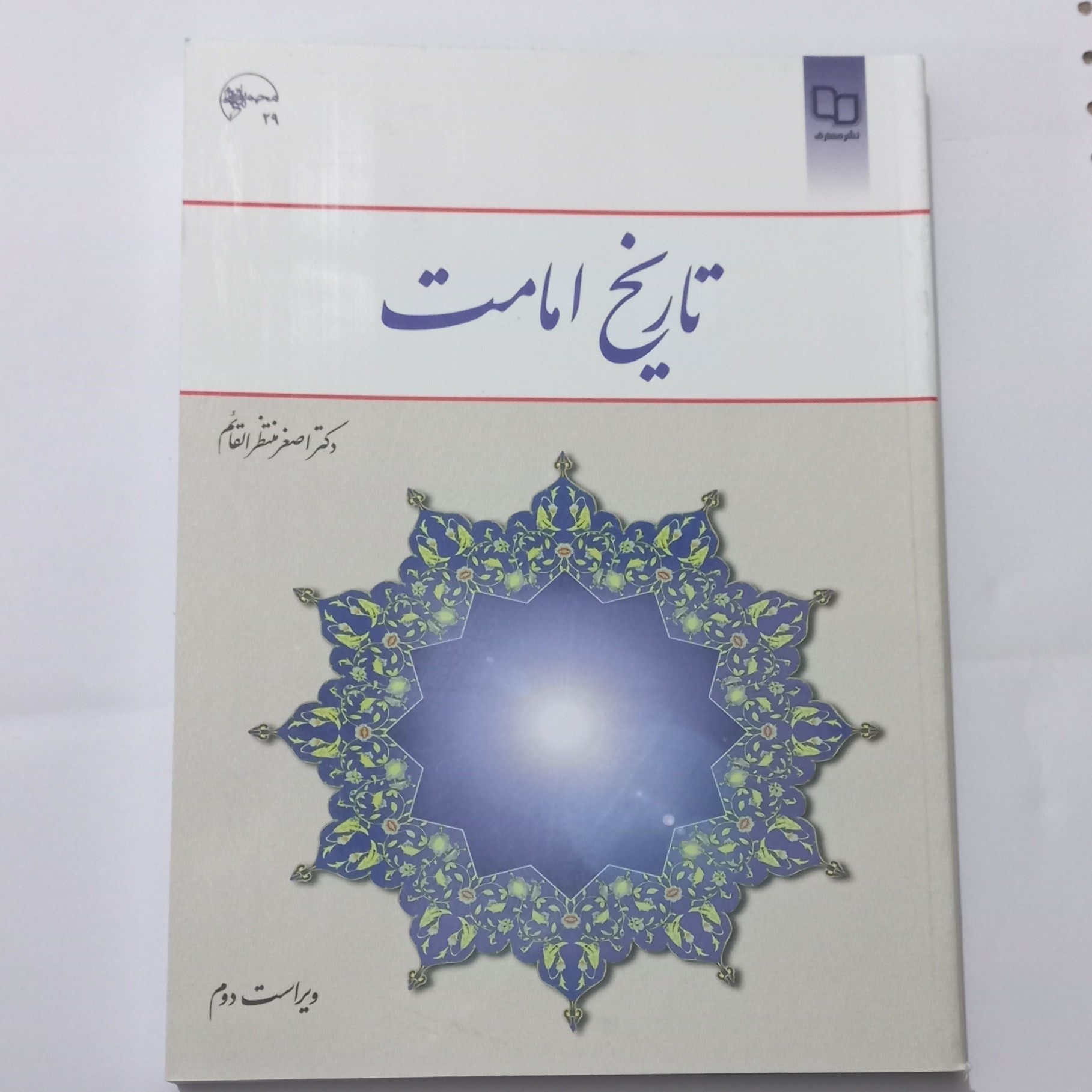 کتاب تاریخ امامت ویراست دوم اثر منتظر القائم نشر معارف