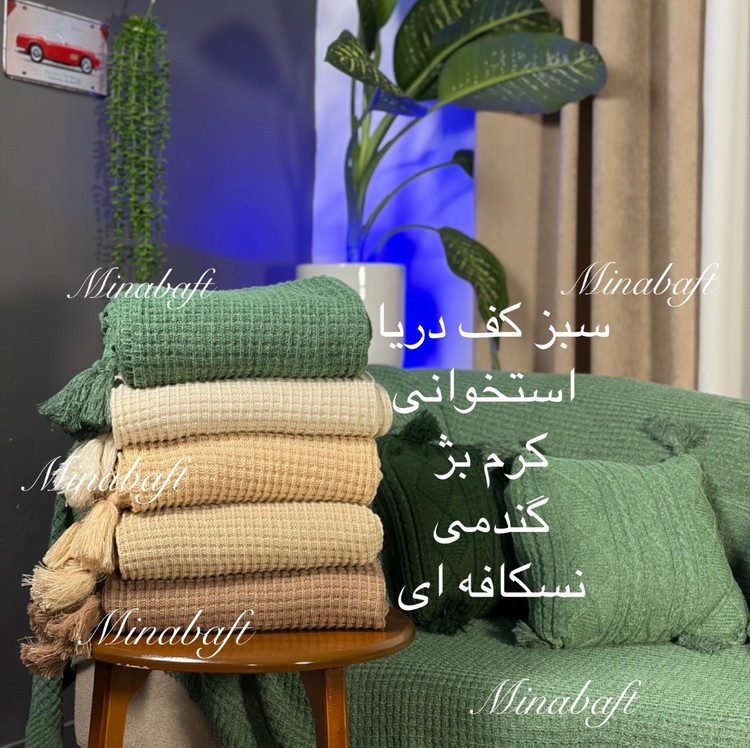 شال مبل طرح وافل 140 در 170
