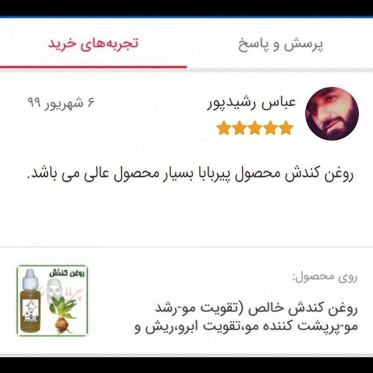 روغن کندش خالص (تقویت مو پرپشت کننده مو تقویت مژه ابرو ریش و سبیل ضد ریزش مو)