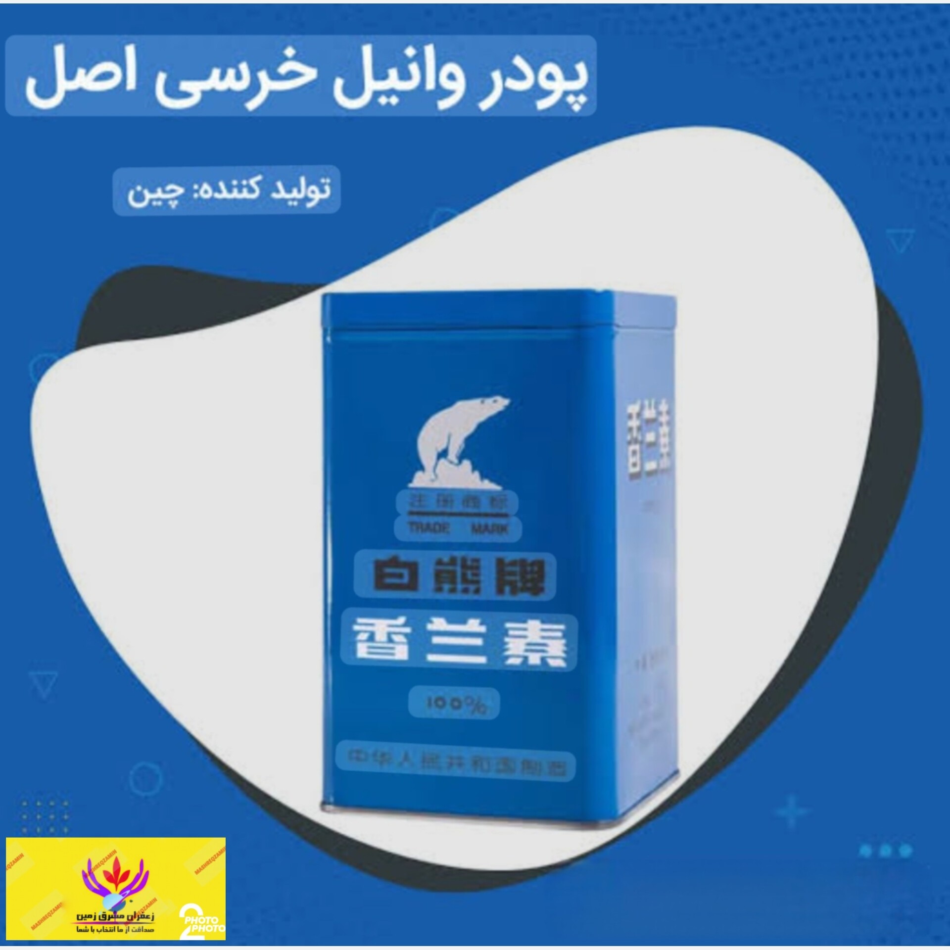 وانیل خرسی اصل نیم کیلویی پلمپ(قوطی فلزی)