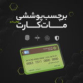 روکش برچسب محافظ کارت بانکی گواهینامه کارت ملی مترو کارت بسته 10 عددی بی رنگ مات