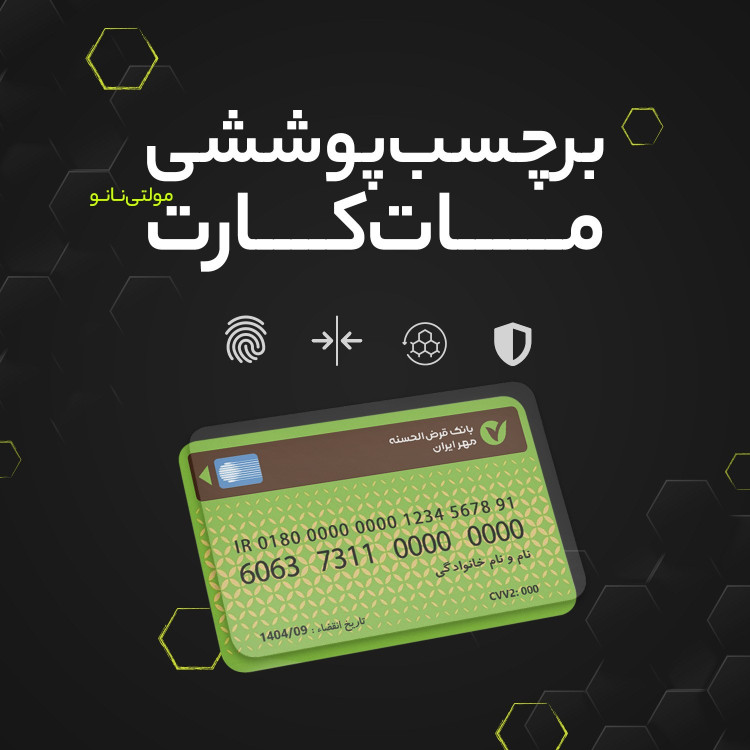روکش برچسب محافظ کارت بانکی گواهینامه کارت ملی مترو کارت بسته 10 عددی بی رنگ مات