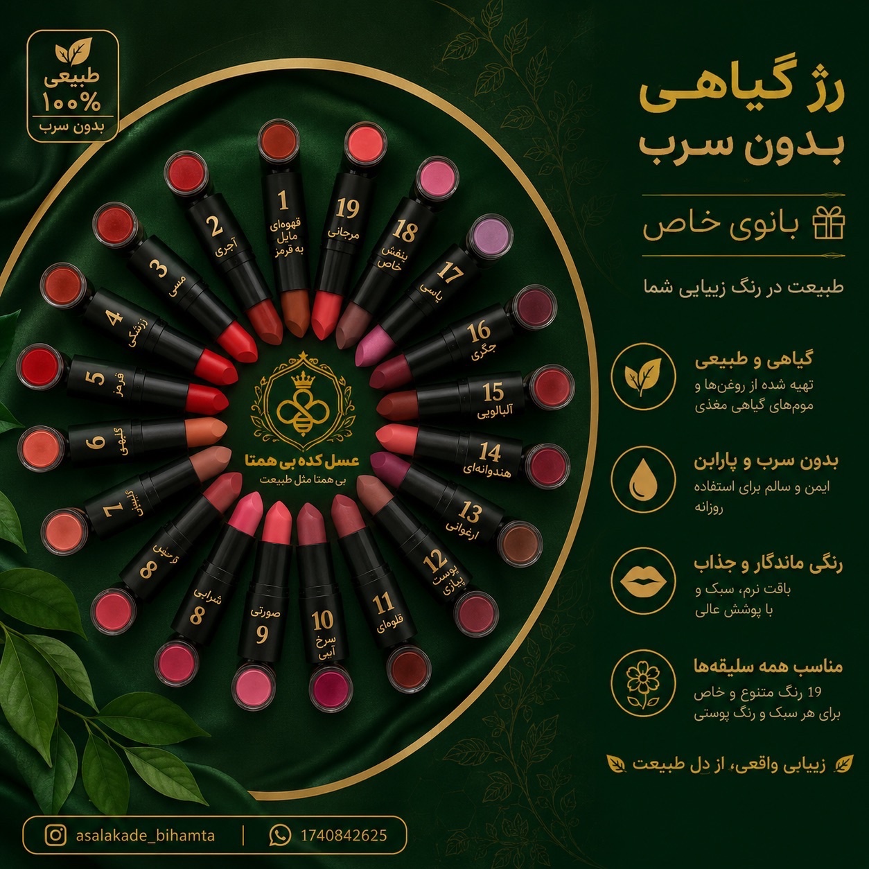 رژلب گیاهی بانوی خاص بدون سرب