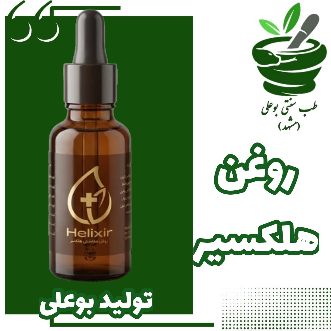 روغن هلکسیر بوعلی 30 میل تضمین کیفیت (آرتروز- روماتیسم - دیسک کمر - سیاتیک - زانو و پادرد - میگرن سینوزیت )