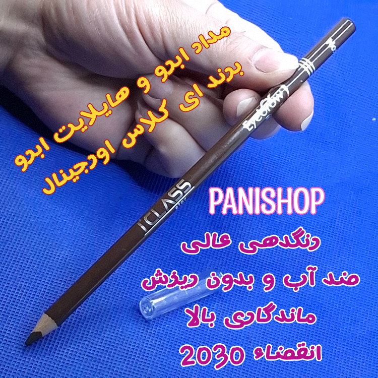 مداد ابرو و هایلایتر ابرو برند آی کلاس اورجینال I،CLASS ضد آب و بدون ریزش و پخش شدن رنگدهی بالا وماندگار انقضاء 2030