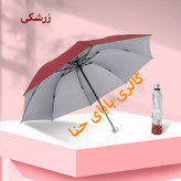 چتر تاشو رنگی 8 فنره ضد باد چتر کیفی