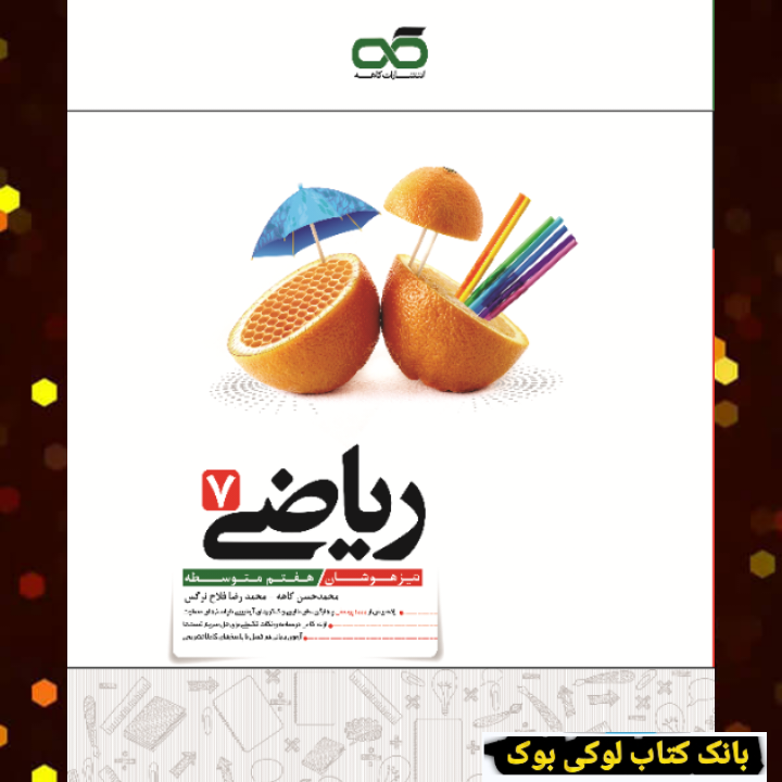 ریاضی هفتم تیزهوشان کاهه چاپ جدید 1405